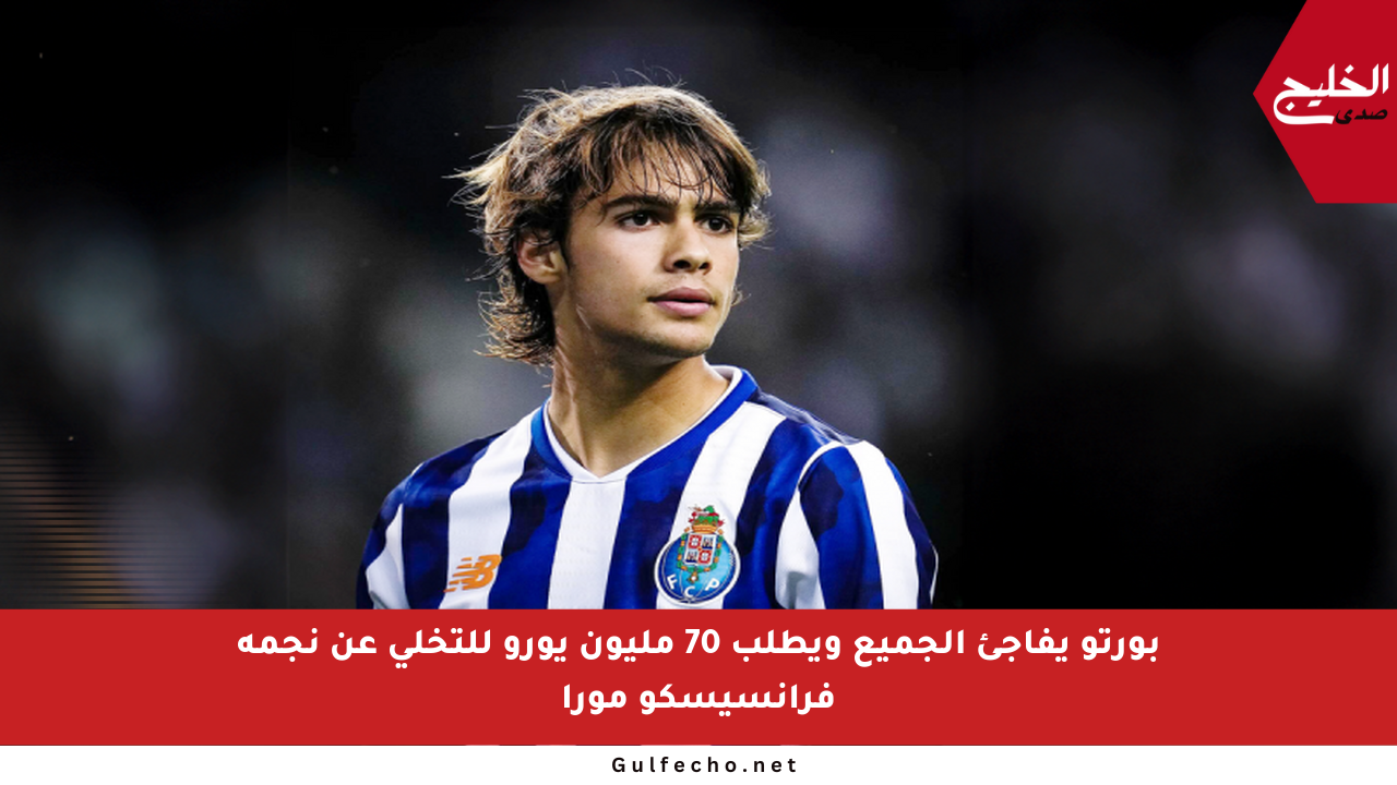 بورتو يفاجئ الجميع ويطلب 70 مليون يورو للتخلي عن نجمه فرانسيسكو مورا
